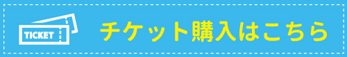 事前購入チケットはこちら