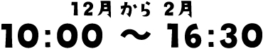 10:00～16:30