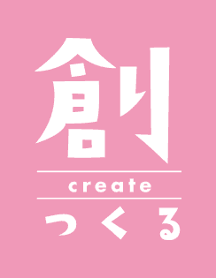 つくる create