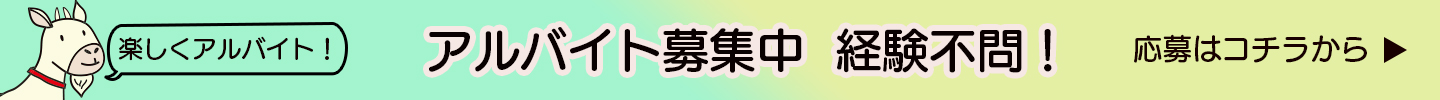 アルバイト募集バナー