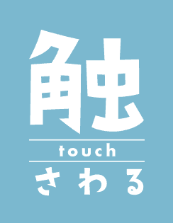 さわる touch